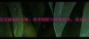 21个月宝宝辅食全攻略营养搭配与饮食禁忌家长必读指南