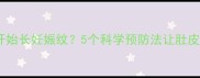 怀孕几个月开始长妊娠纹5个科学预防法让肚皮光滑如初