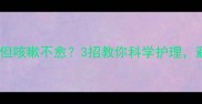 宝宝支原体阴性但咳嗽不愈3招教你科学护理避免反复感染