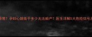 胎心监护异常孕妇心跳低于多少无法顺产医生详解5大危险信号及应对措施