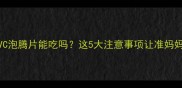 孕期必看VC泡腾片能吃吗这5大注意事项让准妈妈安心补充VC
