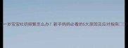 一岁宝宝吐奶频繁怎么办新手妈妈必看的5大原因及应对指南