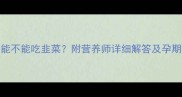 怀孕5个月能不能吃韭菜附营养师详细解答及孕期食补指南