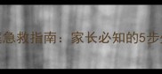 儿童脚踝扭伤家庭急救指南家长必知的5步处理法与康复建议