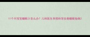 11个月宝宝睡眠少怎么办儿科医生亲授科学改善睡眠指南