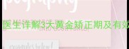 婴儿偏头如何纠正医生详解3大黄金矫正期及有效方法附时间表