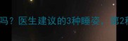9个月宝宝趴睡正常吗医生建议的3种睡姿第2种90家长都做错了