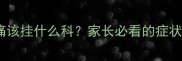 9岁孩子频繁头痛该挂什么科家长必看的症状与家庭护理指南