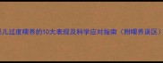 婴儿过度喂养的10大表现及科学应对指南附喂养误区