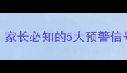 儿童胆囊炎症状家长必知的5大预警信号与家庭护理指南