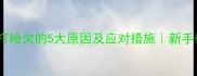 婴儿频繁打哈欠的5大原因及应对措施新手爸妈必看