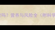 孕妇能吃桃胶吗营养与风险全附科学食用指南