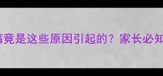 宝宝耳朵红肿痛竟是这些原因引起的家长必知的5大处理妙招