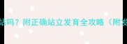 7个月宝宝能站吗附正确站立发育全攻略附发育里程碑图
