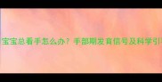 八个月宝宝总看手怎么办手部期发育信号及科学引导指南
