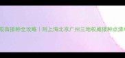 宝宝疫苗接种全攻略附上海北京广州三地权威接种点清单