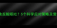 孕吐期吃甜食反酸呕吐5个科学应对策略及营养搭配指南