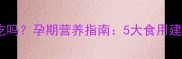 鲜银耳孕妇能吃吗孕期营养指南5大食用建议与注意事项