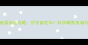八个月宝宝辅食添加全攻略饼干能吃吗科学喂养指南与营养搭配建议