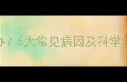 婴幼儿反复咳嗽怎么办5大常见病因及科学护理指南含食疗方