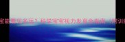 四个月宝宝能看见多远科学宝宝视力发育全指南附训练方法