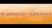 5个月宝宝一直用劲怎么办5大原因及科学应对指南
