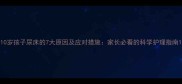 10岁孩子尿床的7大原因及应对措施家长必看的科学护理指南