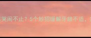 宝宝牙痒哭闹不止5个妙招缓解牙龈不适家长必看