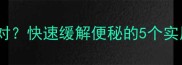 宝宝3天不排便家长如何应对快速缓解便秘的5个实用方法附儿科医生建议