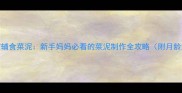 7步搞定宝宝辅食菜泥新手妈妈必看的菜泥制作全攻略附月龄添加指南
