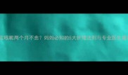 宝宝咳嗽两个月不愈妈妈必知的5大护理法则与专业医生建议