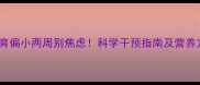 婴儿发育偏小两周别焦虑科学干预指南及营养方案全