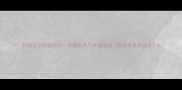 白眉豆孕妇能吃吗孕期营养与食谱指南附安全食用建议