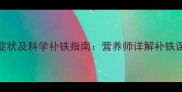 7个月宝宝缺铁症状及科学补铁指南营养师详解补铁误区与食疗方案