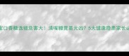 宝宝口香糖选错危害大清嘴糖竟是元凶5大健康隐患家长必看