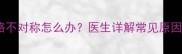 婴儿大腿纹路不对称怎么办医生详解常见原因及应对措施