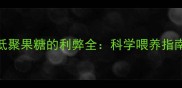 婴儿米粉中添加低聚果糖的利弊全科学喂养指南与选购避坑指南