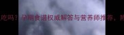 啤酒鸡孕妇可以吃吗孕期食谱权威解答与营养师推荐附健康替代方案