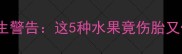 孕期禁食清单TOP5医生警告这5种水果竟伤胎又伤胃附安全替代方案