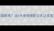 孕期胆固醇高这5大食物搭配公式让宝宝更健康