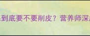 孕期吃青苹果到底要不要削皮营养师深度5大关键点