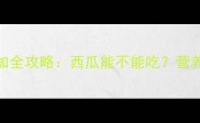 9个月宝宝辅食添加全攻略西瓜能不能吃营养与风险一文说清