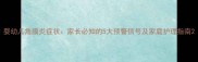 婴幼儿角膜炎症状家长必知的5大预警信号及家庭护理指南
