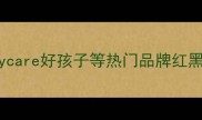 婴儿枕选购全攻略贝亲Babycare好孩子等热门品牌红黑榜新手爸妈必看避坑指南
