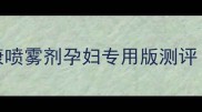 孕期皮肤救星妇肤康喷雾剂孕妇专用版测评附敏感肌使用指南