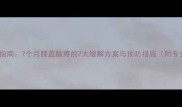 孕期关节保护指南7个月膝盖酸疼的7大缓解方案与预防措施附专业护具测评