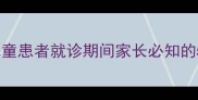 宝宝医院探视全攻略儿童患者就诊期间家长必知的5大注意事项及健康指南