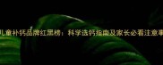 6岁儿童补钙品牌红黑榜科学选钙指南及家长必看注意事项