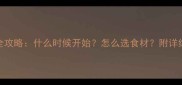 六个月宝宝辅食添加全攻略什么时候开始怎么选食材附详细月龄食谱与喂养技巧