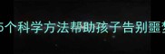 宝宝夜惊频繁5个科学方法帮助孩子告别噩梦家长必看